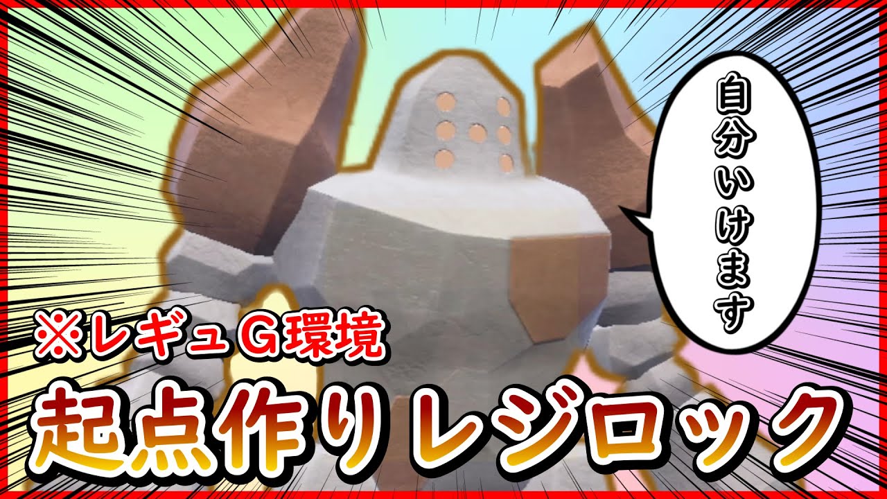 レギュG環境でも"レジロック"は活躍できるんや！【ポケモンSV対戦】