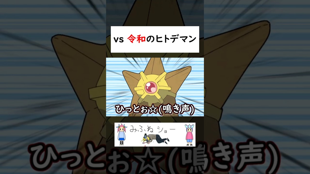 VS 令和のヒトデマン