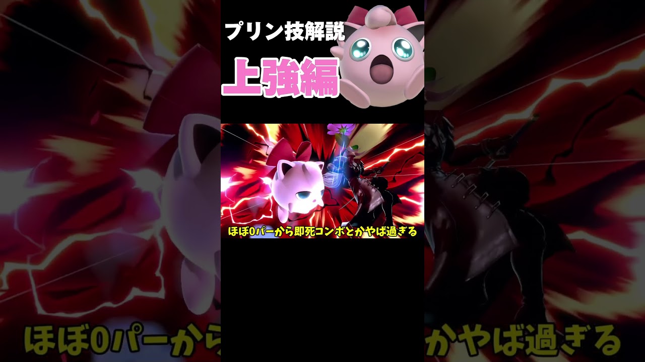 【スマブラSP】1分で分かるプリン技解説！上強編【ゆっくり解説】 #スマブラsp #プリン#shorts
