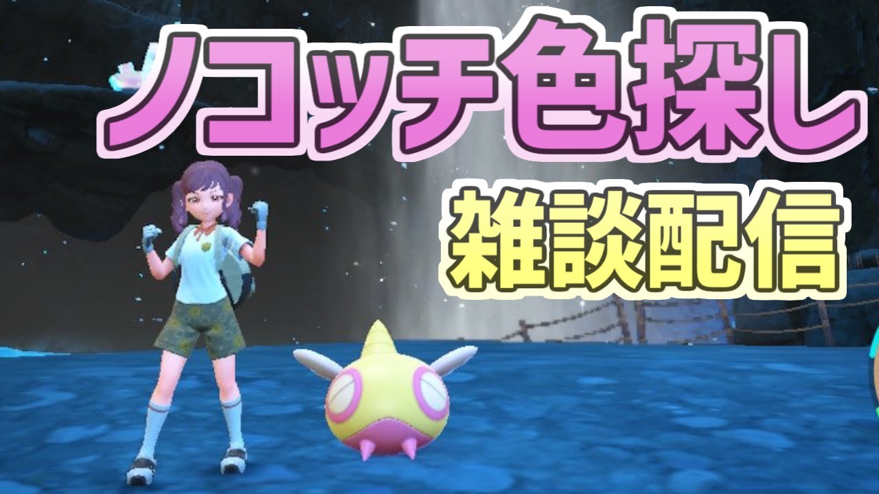 【ポケモンsv】ノコッチ色探し #初見さん大歓迎 #雑談配信 #ポケモンsv