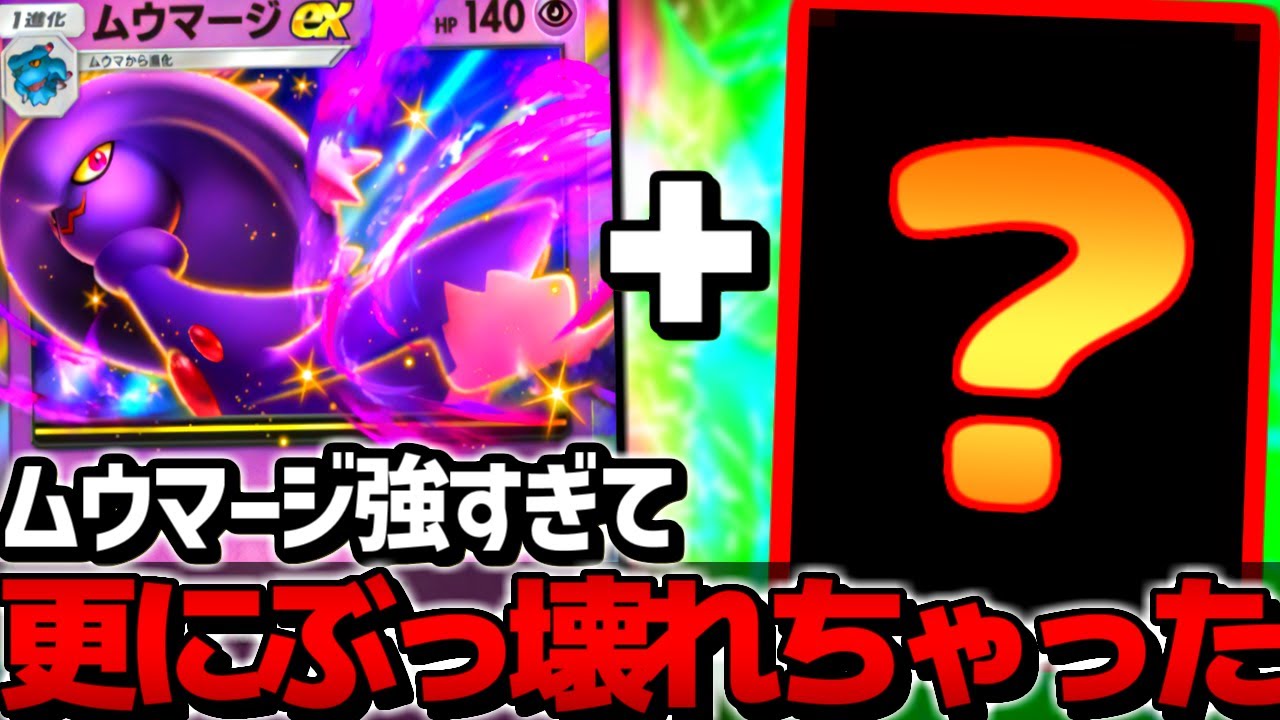 【ポケポケ】最強の新害悪デッキ爆誕…『ムウマージexデッキ』で混乱させまくって相手のメンタル破壊するのやばすぎるｗｗｗ【 ムウマージex ムウマージ 時空の激闘 ポケカポケット 新パック 】