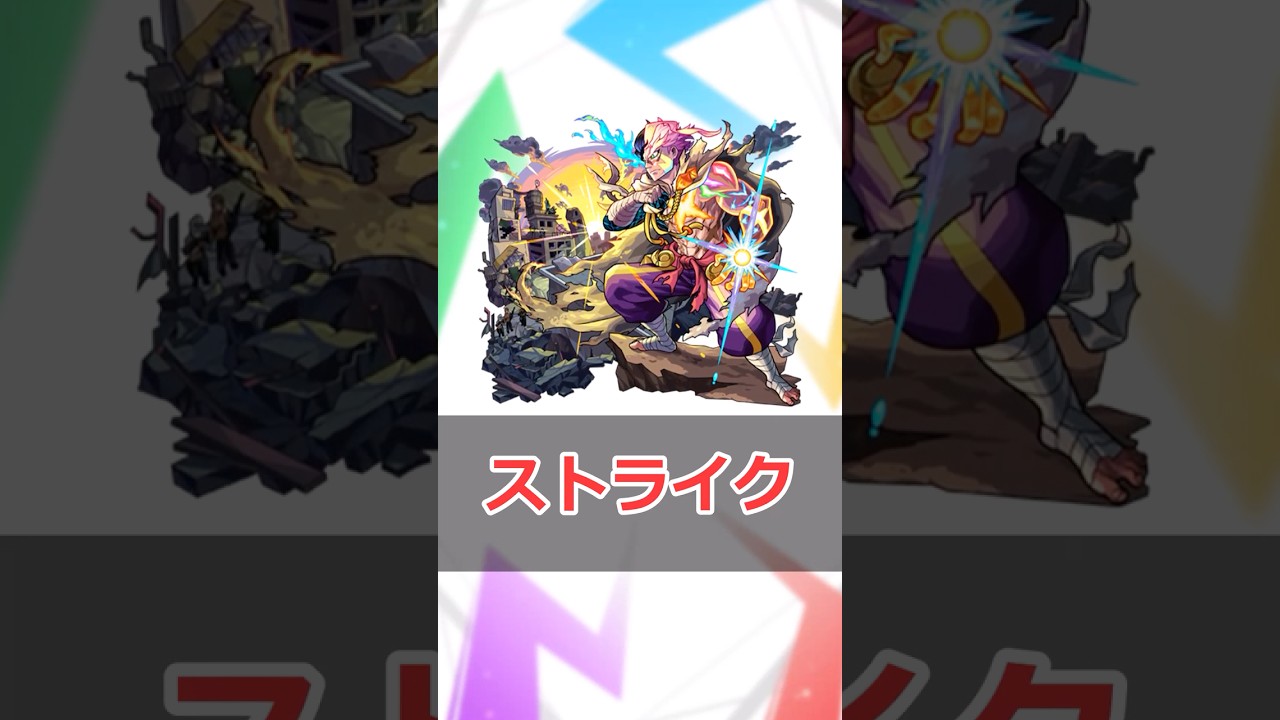 【モンスト】キャラ解説「ストライク」 #モンスト #モンスターストライク #解説