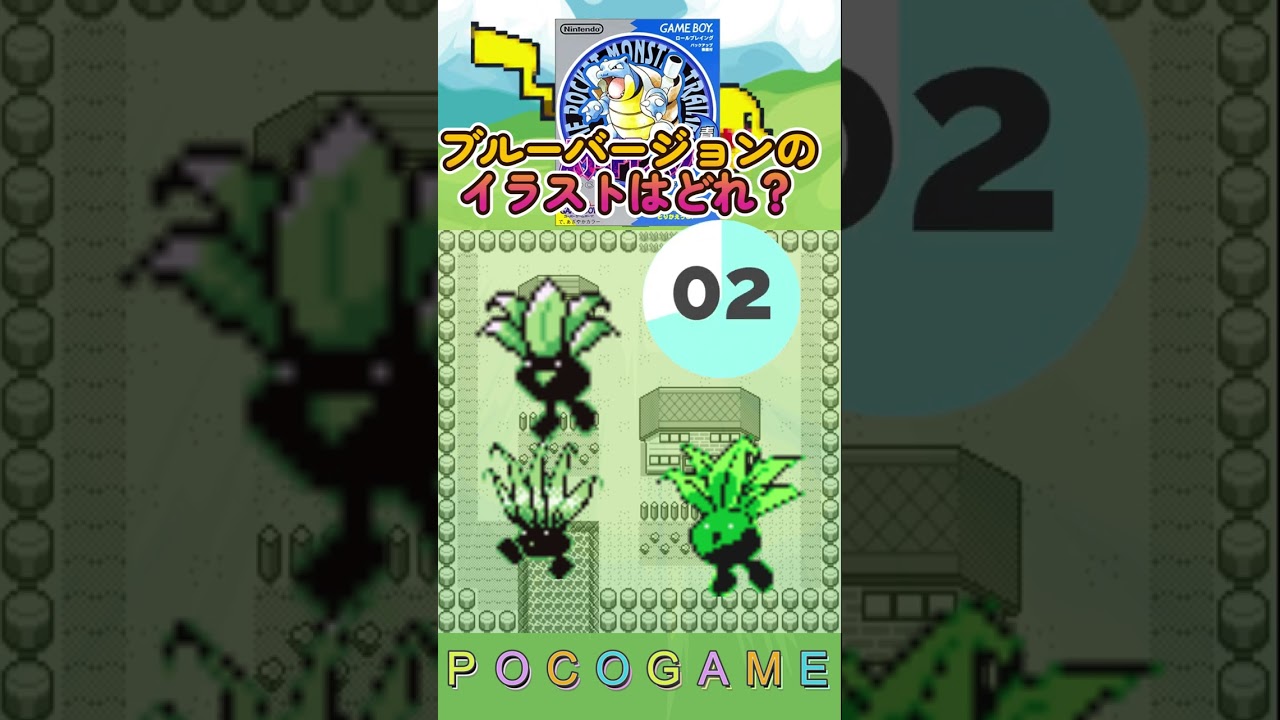 ポケモンクイズ　初代編　ナゾノクサ