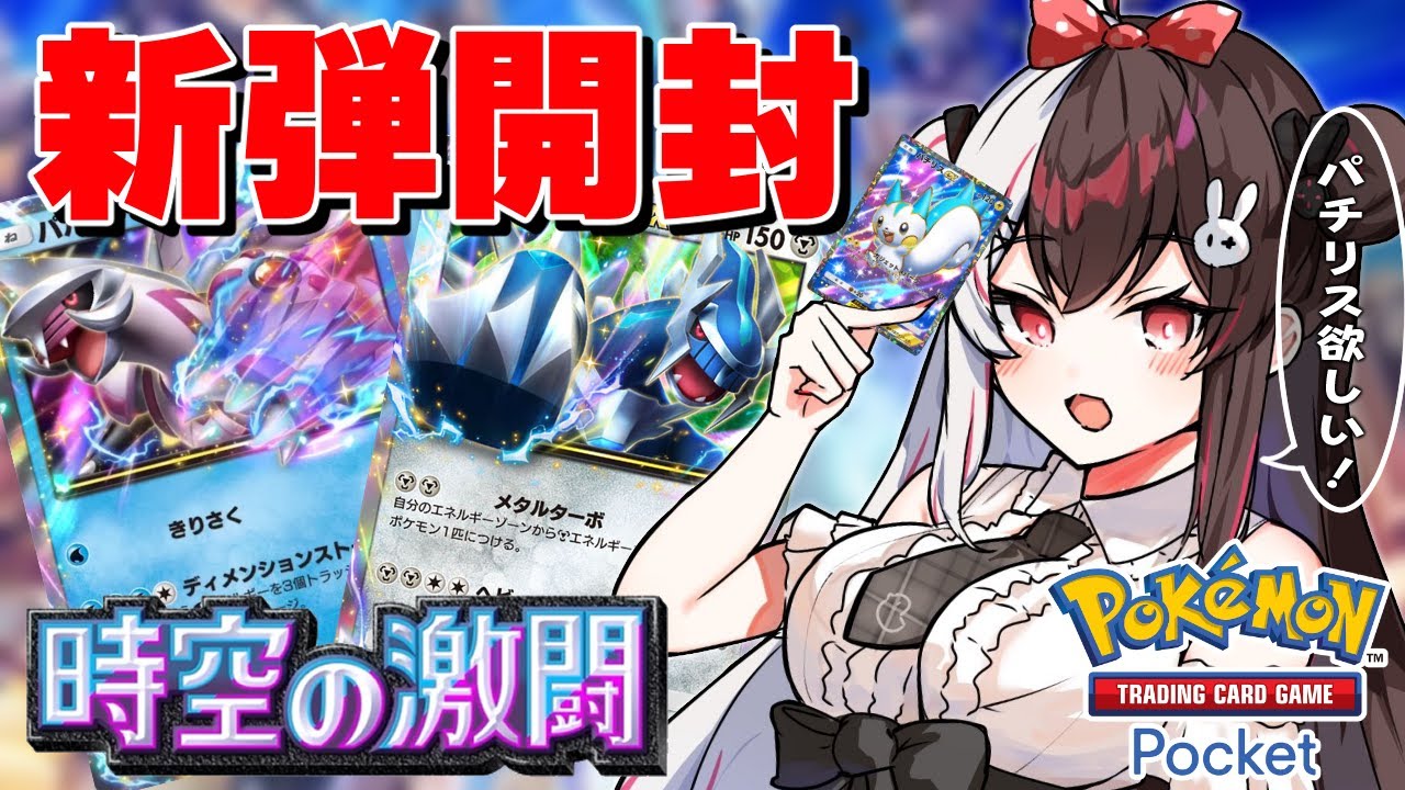【ポケポケ】新弾パック開封.ᐟ‪.ᐟ『 時空の激闘  』  パチリス～ムウマージ欲しぃ【 夜見れな/にじさんじ】