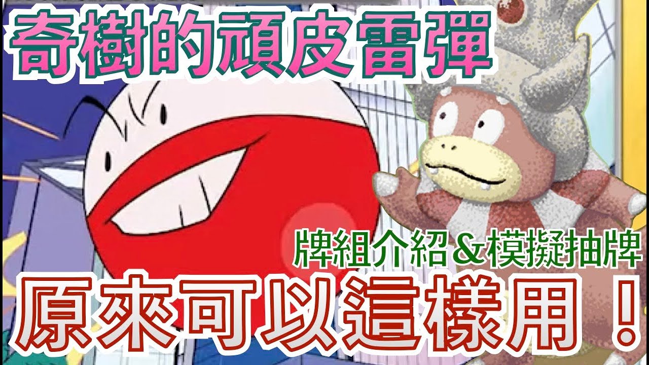 奇樹的頑皮雷彈原來可以這樣用！【呆呆王】【跟著會員來組牌】 PTCG繁中版標準賽制(G on)牌型