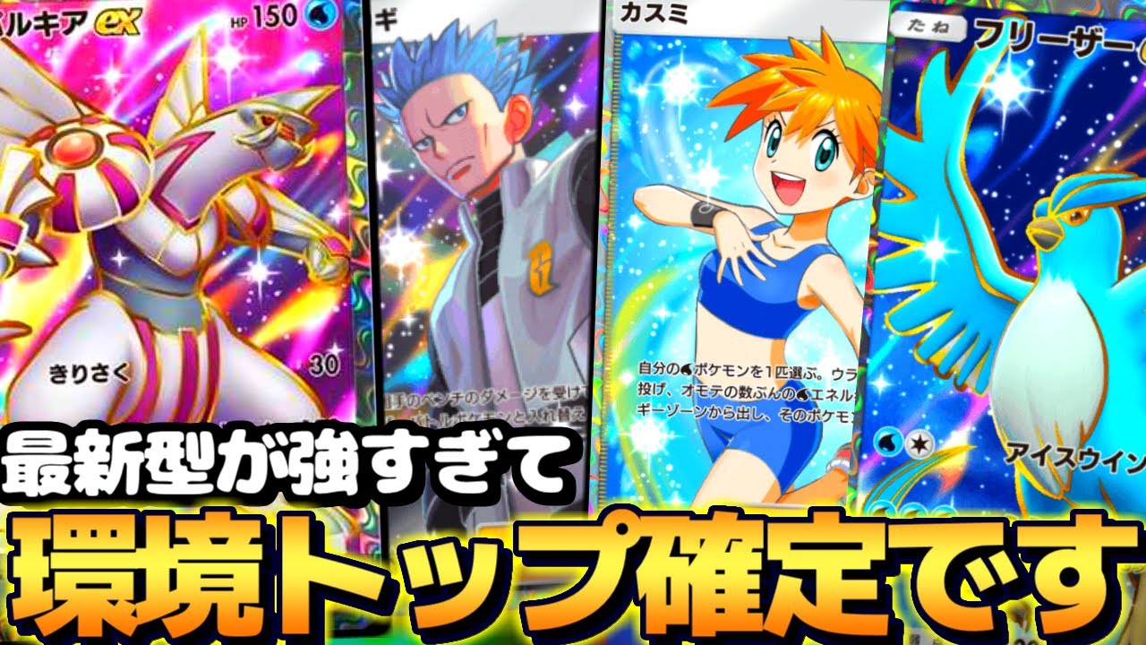 【ポケポケ】これ新環境最強だわ｡新サポガン積み『パルキアex＆フリーザーexデッキ』が強すぎて止まらん件【 パルキアex フリーザーex 時空の激闘 ポケカポケット 新パック 】