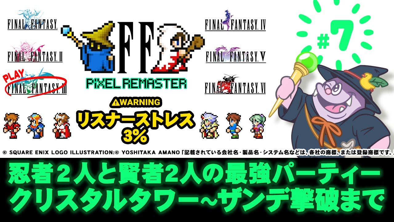 【ピクセルリマスターFF3】#7 忍者２人と賢者2人の最強パーティークリスタルタワー〜ザンデ撃破まで