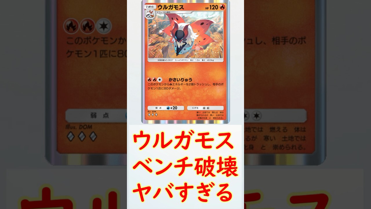 ウルガモスのベンチ破壊がヤバすぎる #shorts #ポケモンカード #ポケモン #ポケポケ #ポケカ