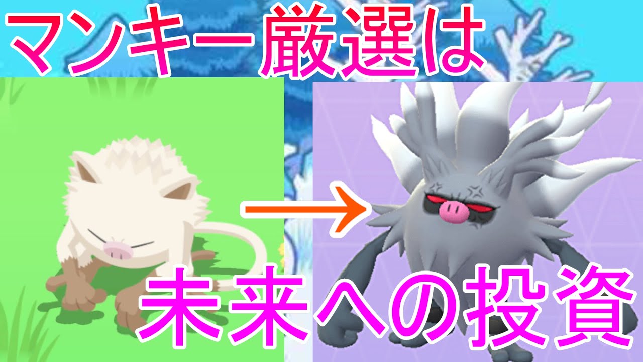 【ポケモンスリープ】マンキーは今のうちに厳選しておくのがいいかもしれません