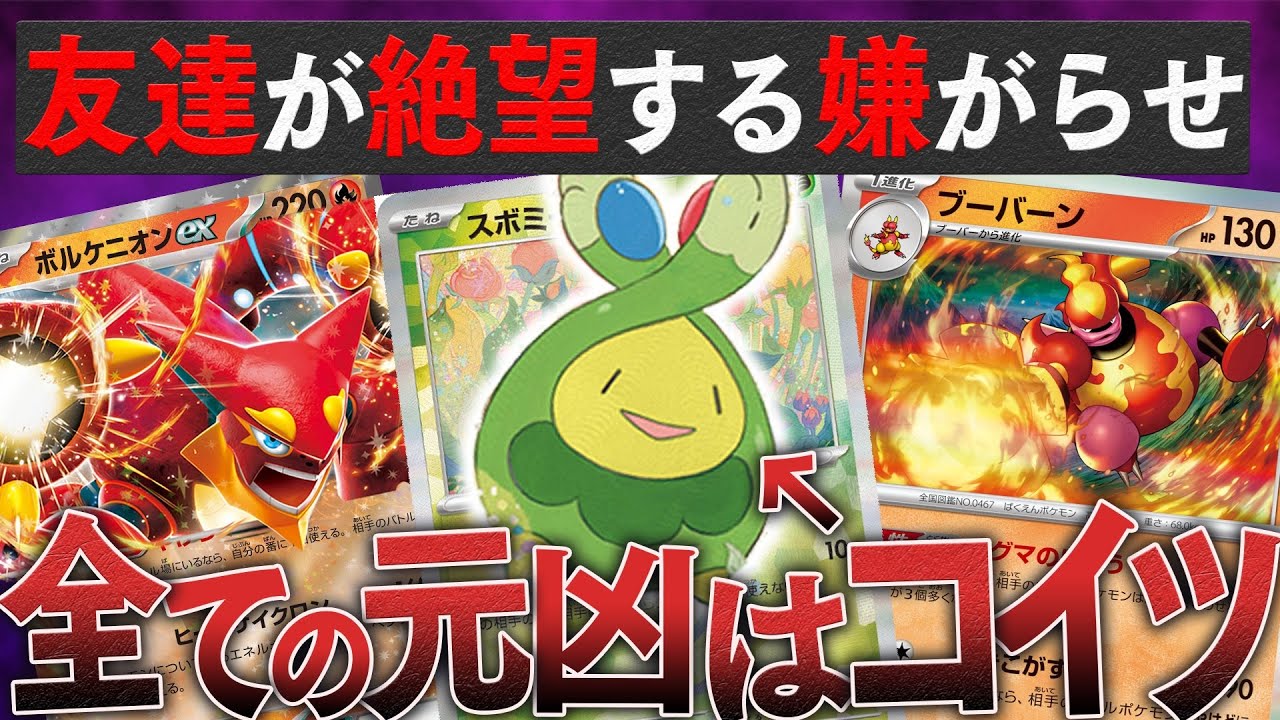 【ポケカ】友達発狂欲張りセット！！やけどグッズロックしてくる『スボミー&ボルケニオンexデッキ』があまりにも鬼畜すぎるww【対戦動画】