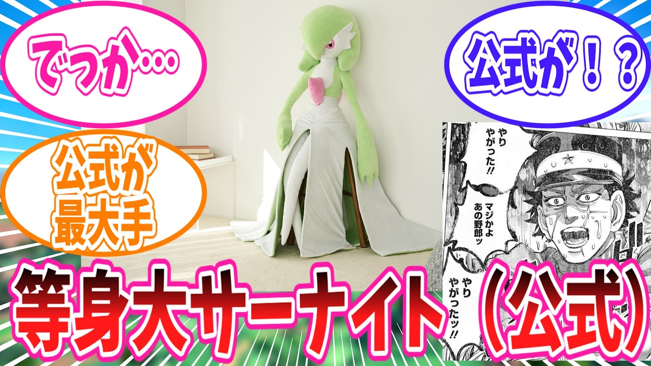 突如公式よりお出しされた等身大サーナイトぬいぐるみに対する紳士達の反応集【ポケモン反応集】