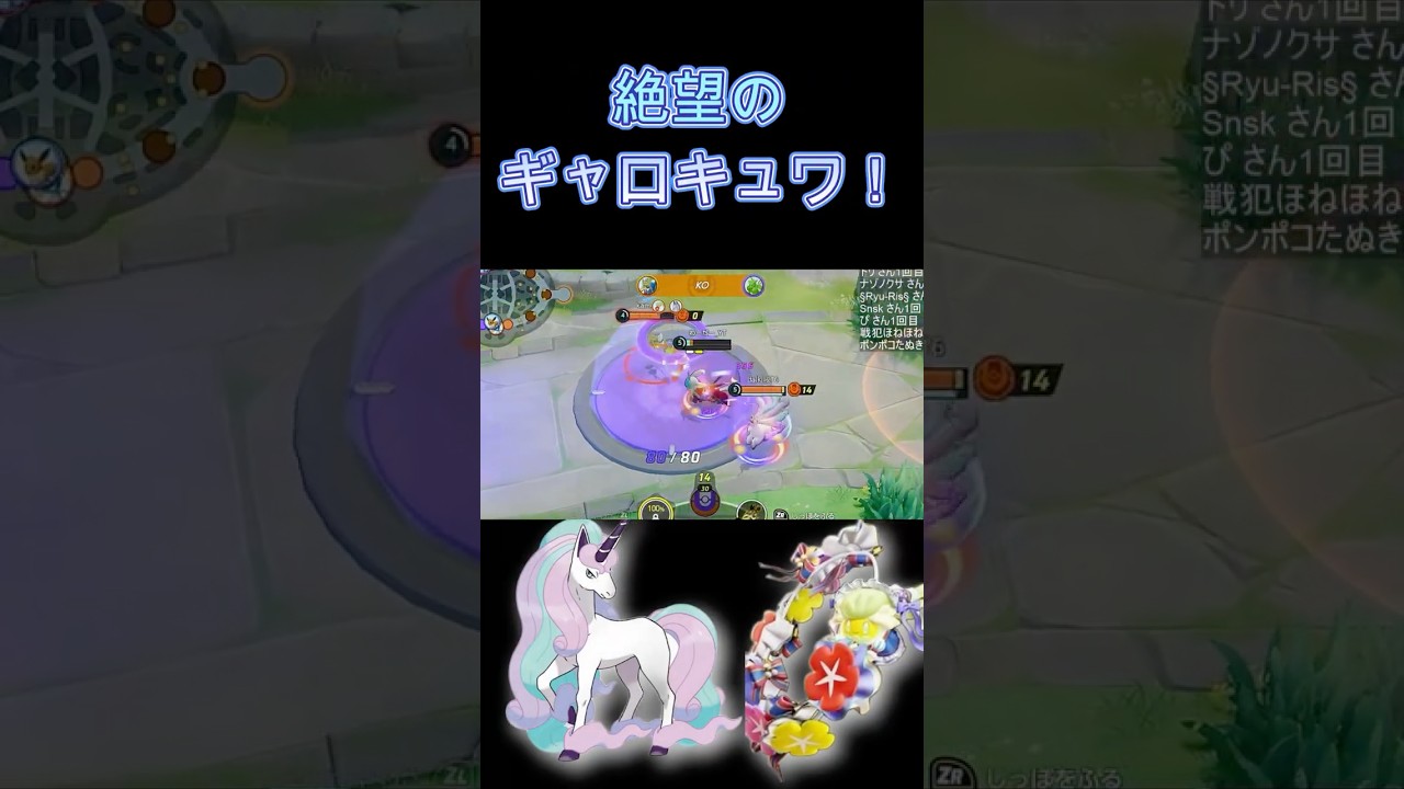 絶望のギャロップ＆キュワワー！【ポケモンユナイト】 #Shorts