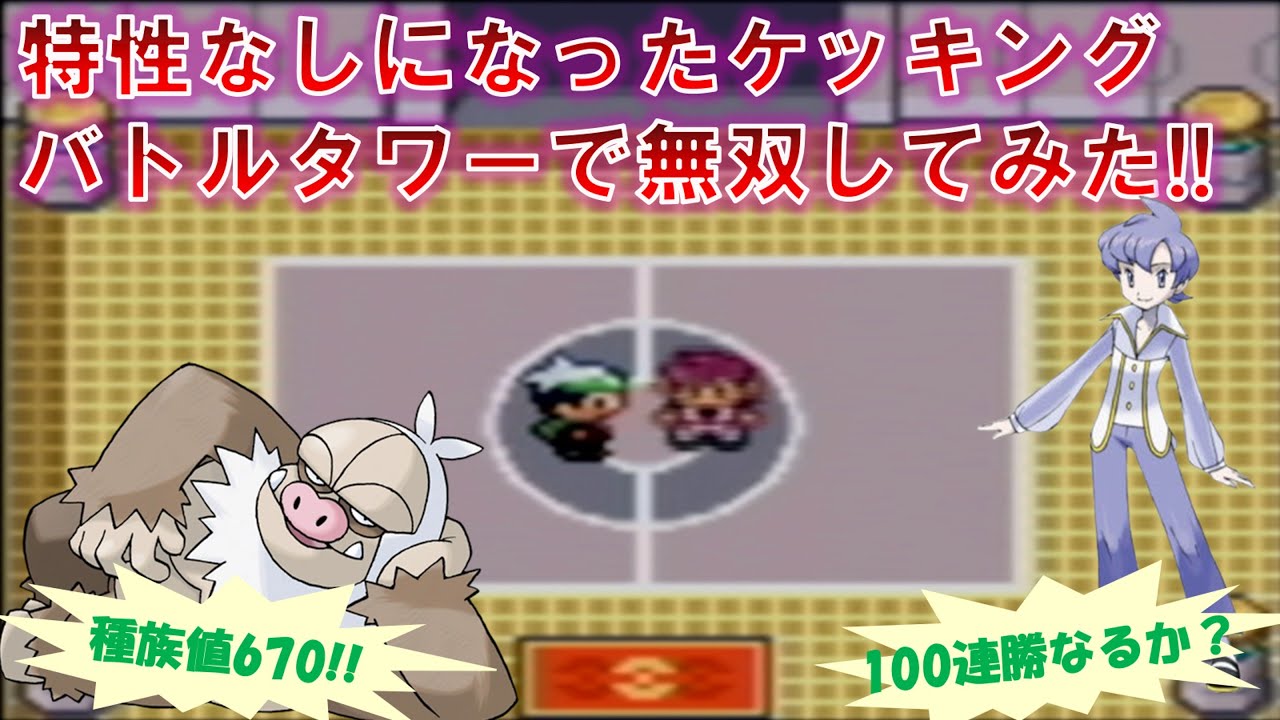 【最強】特性なしになったケッキングはバトルタワー何連勝できるのか？#ポケモン