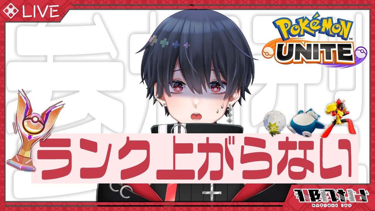 【 #ポケモンユナイト 】ランクマ参加型！初心者トレーナーのユナイト配信！いよのランクはエキスパ【 #那月いよ  /  #視聴者参加型 】