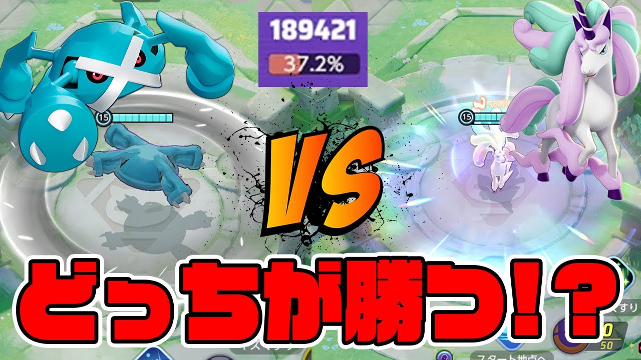 下位互換だと思われていたメタグロスvs.ガラルギャロップの結果が衝撃すぎた…【ポケモンユナイト】【FENNEL】