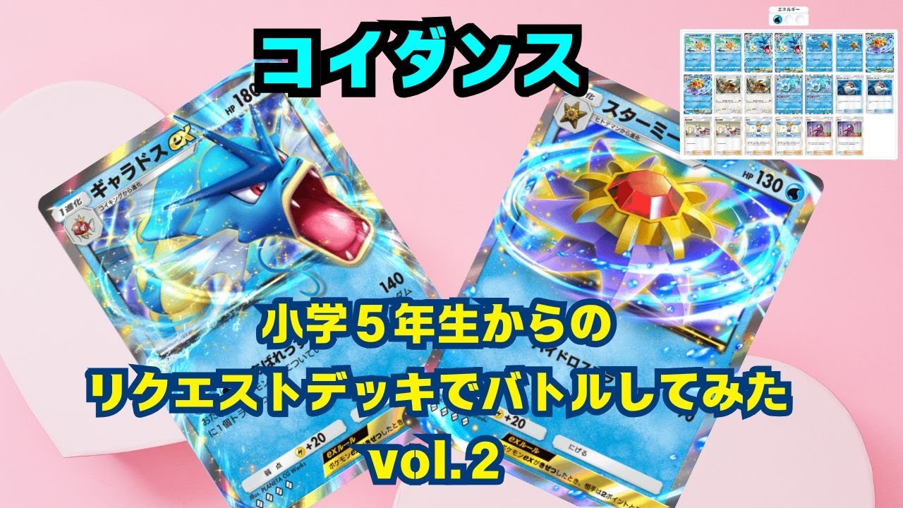 小学５年生からのリクエストデッキで対戦してみたvol.2～コイダンス～