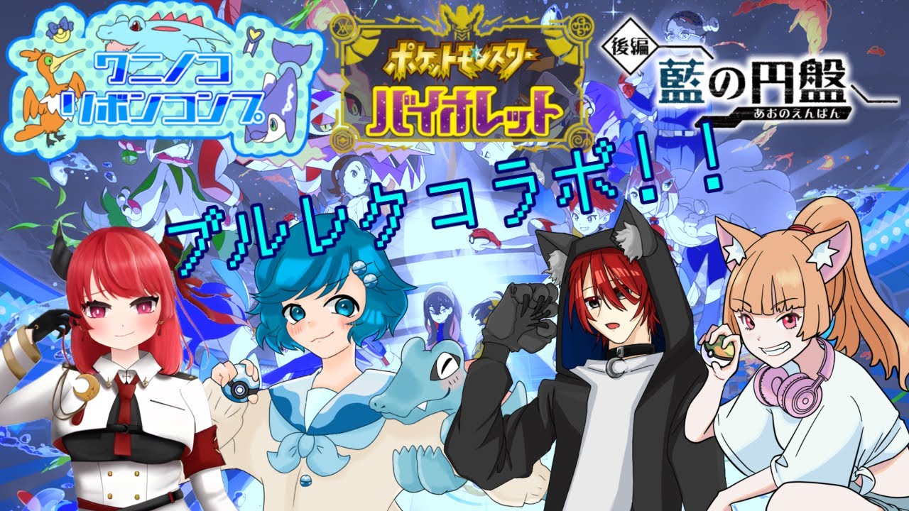 [コラボ回][バイオレット編]男の娘のワニノコリボンコンプ挑戦#22 ブルレクコラボ1
