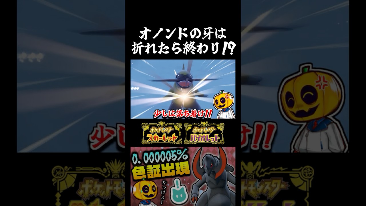 【ポケモンSV】その図鑑説明キツすぎない!? オノンドの色違い率アップ大量発生イベントで色証厳選したらサンドイッチなしで色違い出現ｗ【切り抜き】【色違いポケモン】【色違い厳選】#shorts