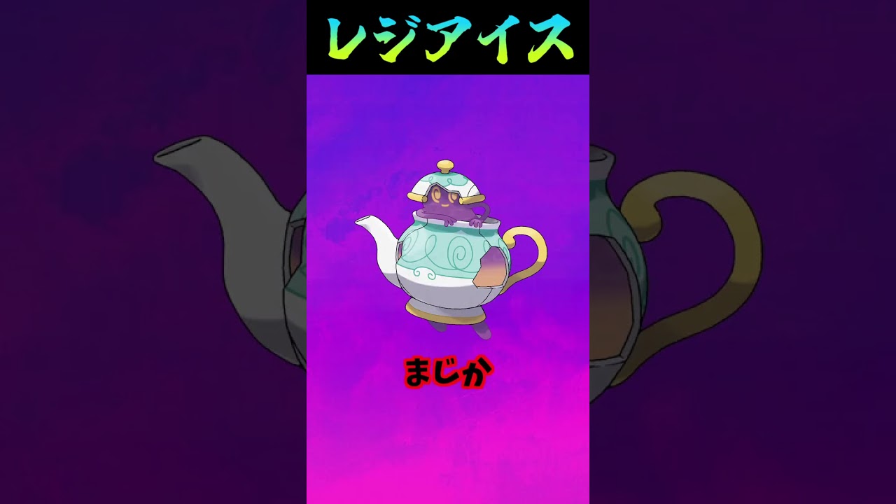 【ポケモン知識】レジアイス編 #shorts #ヤバチャ #レジアイス#ポケモン知識