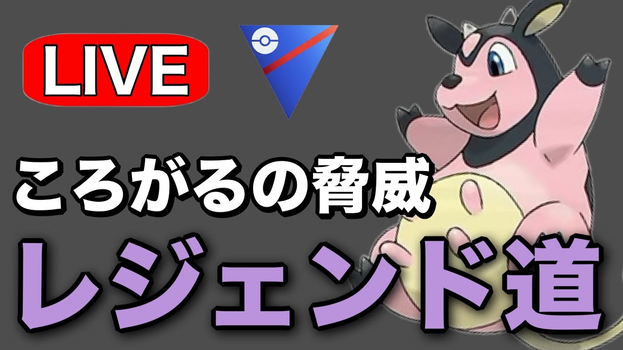 ミルタンクをはじめて対戦で使ってみる！ Live #1227【スーパーリーグ】【GOバトルリーグ】【ポケモンGO】