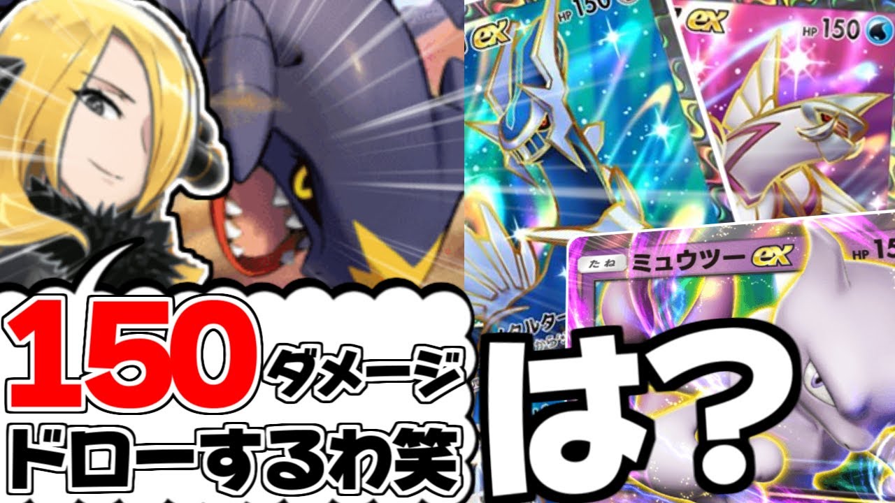 2エネ威力150!?EXをワンパンしまくるガブリアスシロナデッキが壊れすぎたｗｗｗ【ポケポケ】