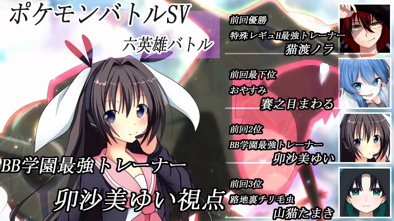 ポケモンSV/六英雄バトル【 #ポケモンSV  #男の娘 #Vtuber #卯沙美ゆい 】
