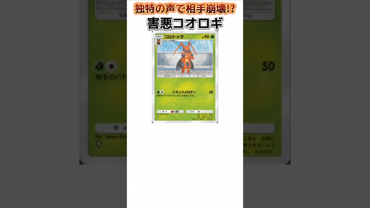 【ポケモン】独特な声で相手崩壊させる害悪コオロギ「コロトック」【ポケモン解説員】#ダイヤモンドパール#ポケポケ#ポケモン解説員