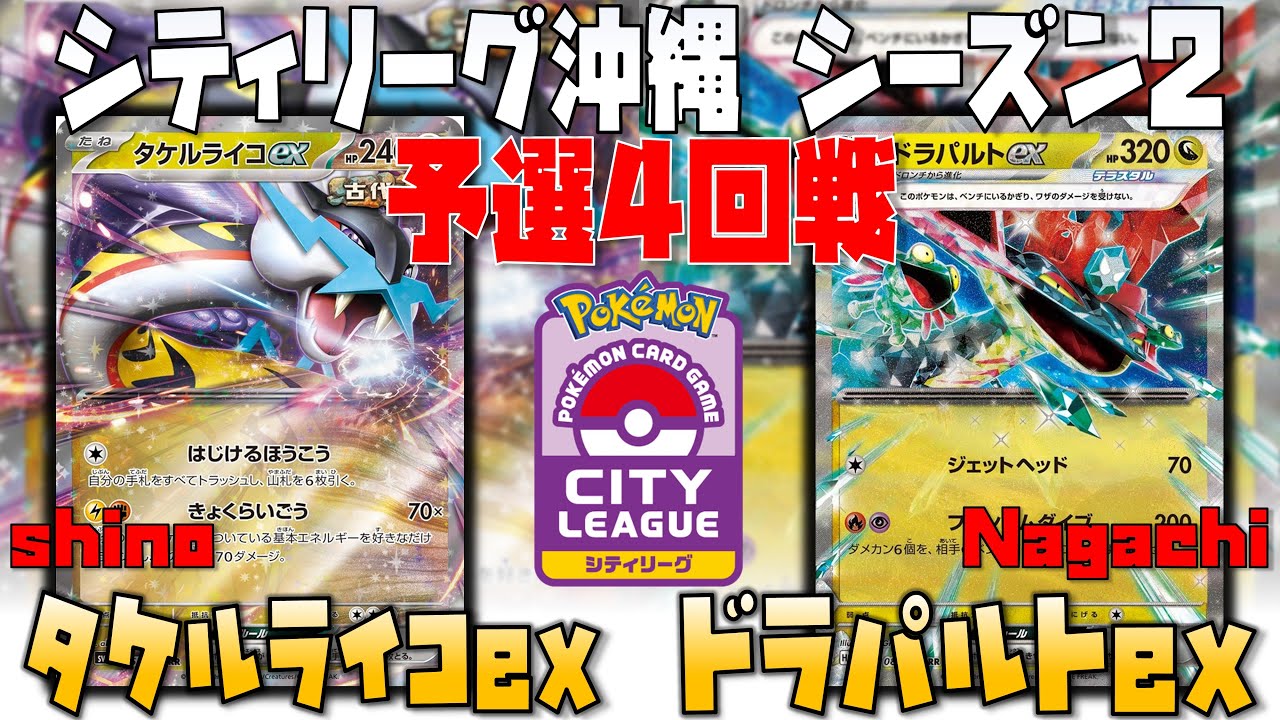 ドラパルトの新相棒ソウブレイズが強い！！　シティリーグ沖縄　4回戦　タケルライコex　vs　ドラパルトex
