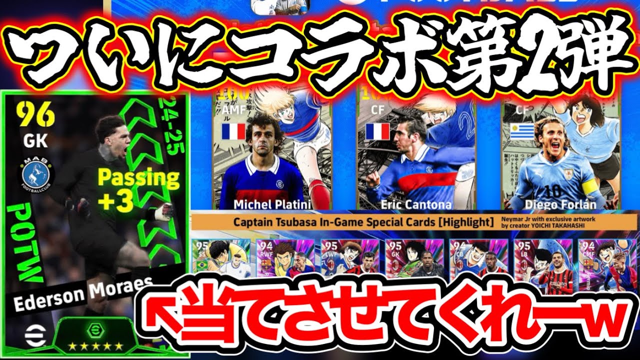 【木曜更新】eFootball2025 ついにキャプテン翼コラボvol.2登場か!? 週間FP＝2つ！パス強化エデルソンが欲しすぎる(能力次第) ジェラード引くかいなか【イーフト/eFootball】