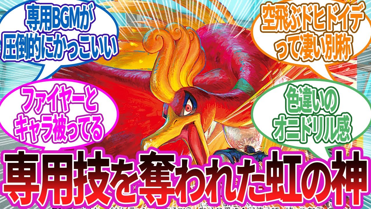 ホウオウってめちゃくちゃカッコよくない？世間的にはルギアが人気みたいだけど…に対する反応集【ポケモン反応】