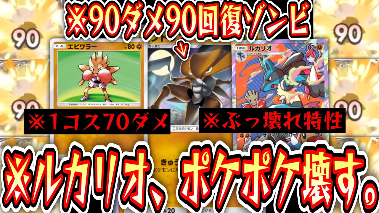 【新パック】ルカリオヤバすぎる。毎ターン90ダメ90回復⁉️エビワラーすらも神になるwww【デッキ紹介】【カブトプス】Pokémon Trading Card Game Pocket