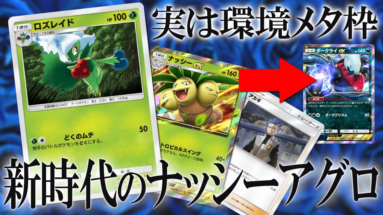 【ポケポケ】ロズレイド＆ナッシーexが相性抜群。新アグロ構築でダークライ環境メタる世界線【時空の激闘】