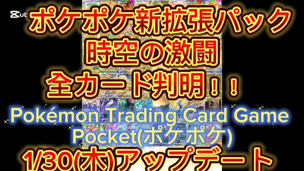 【ポケポケ】時空の激闘 全カード情報 新拡張パック 1/30(木)アップデート予定