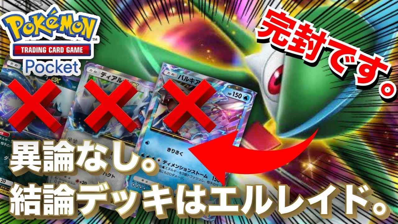 【ポケポケ】ダイパ環境結論デッキは「エルレイドex」新型闘アグロでした。【ポケカポケット　Pokémon TCG Pocket　ぽけぽけ　ポケモン　ポケカ】