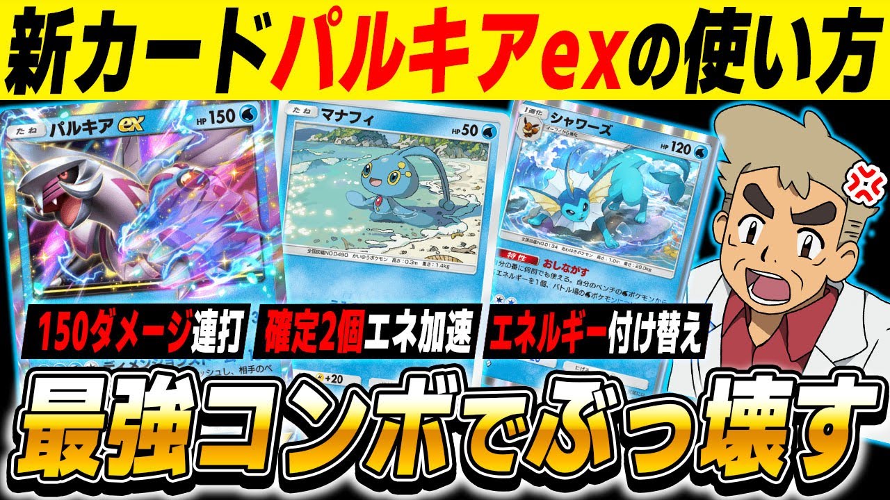 【ポケポケ】新カード『パルキアexデッキ』の最強コンボがヤバすぎる！！『マナフィ』でエネ加速して『シャワーズ』で押し流して試合終了ですｗｗ【口の悪いオーキド博士】【柊みゅう】#ポケポケ #ポケモン
