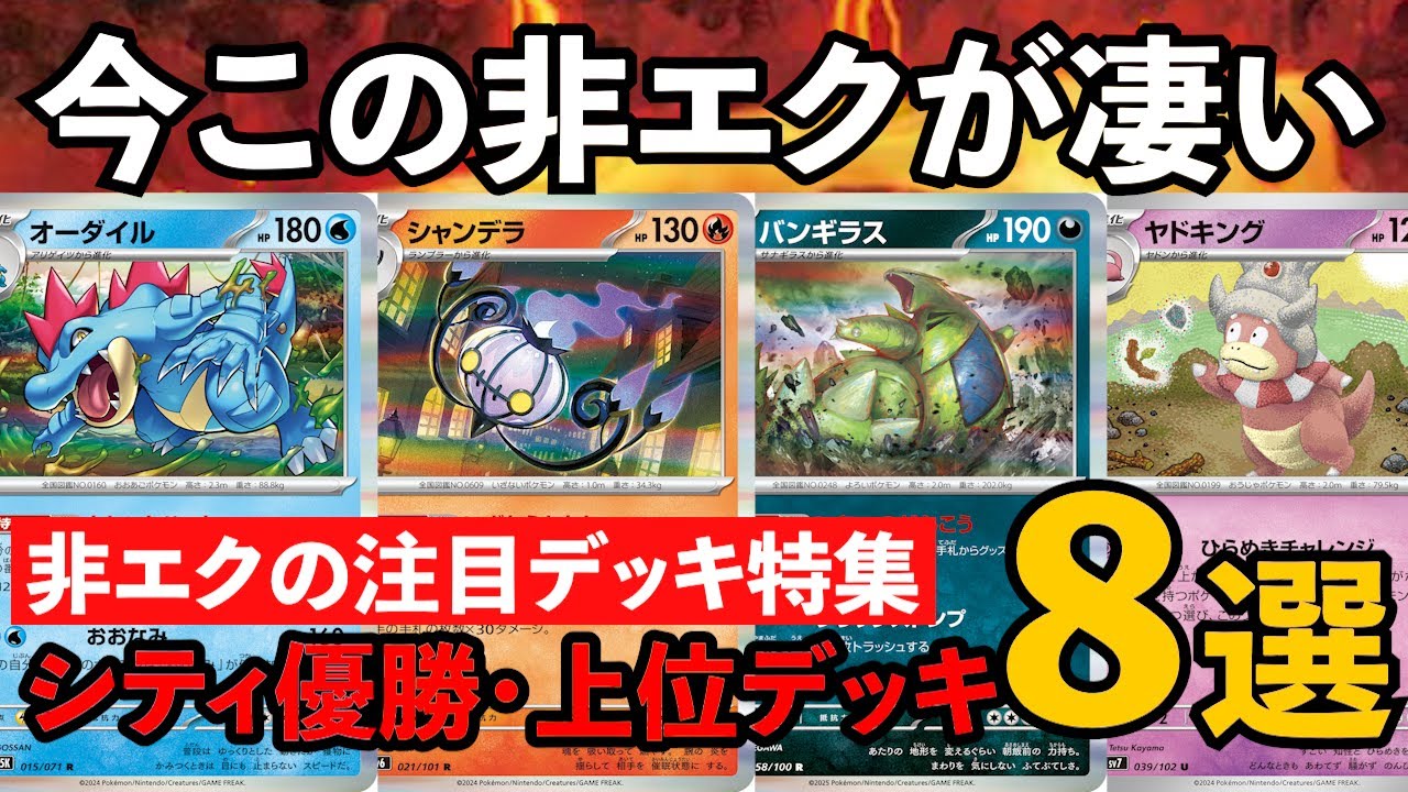 【非エクデッキ特集】オーダイルがシティで優勝！クワガノン級の最強デッキかもしれないと話題に！バンギラスやヤドキング、ホエルオー、シャンデラLO、ユキメノコマシマシラなど注目シティ優勝デッキ８選