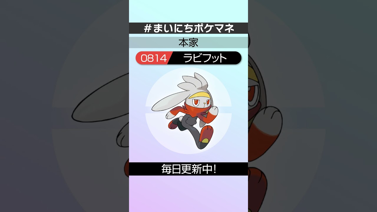 [ラビフット] 毎日ポケモンの鳴き声モノマネ - 814日目 #まいにちポケマネ #shorts #ポケモン
