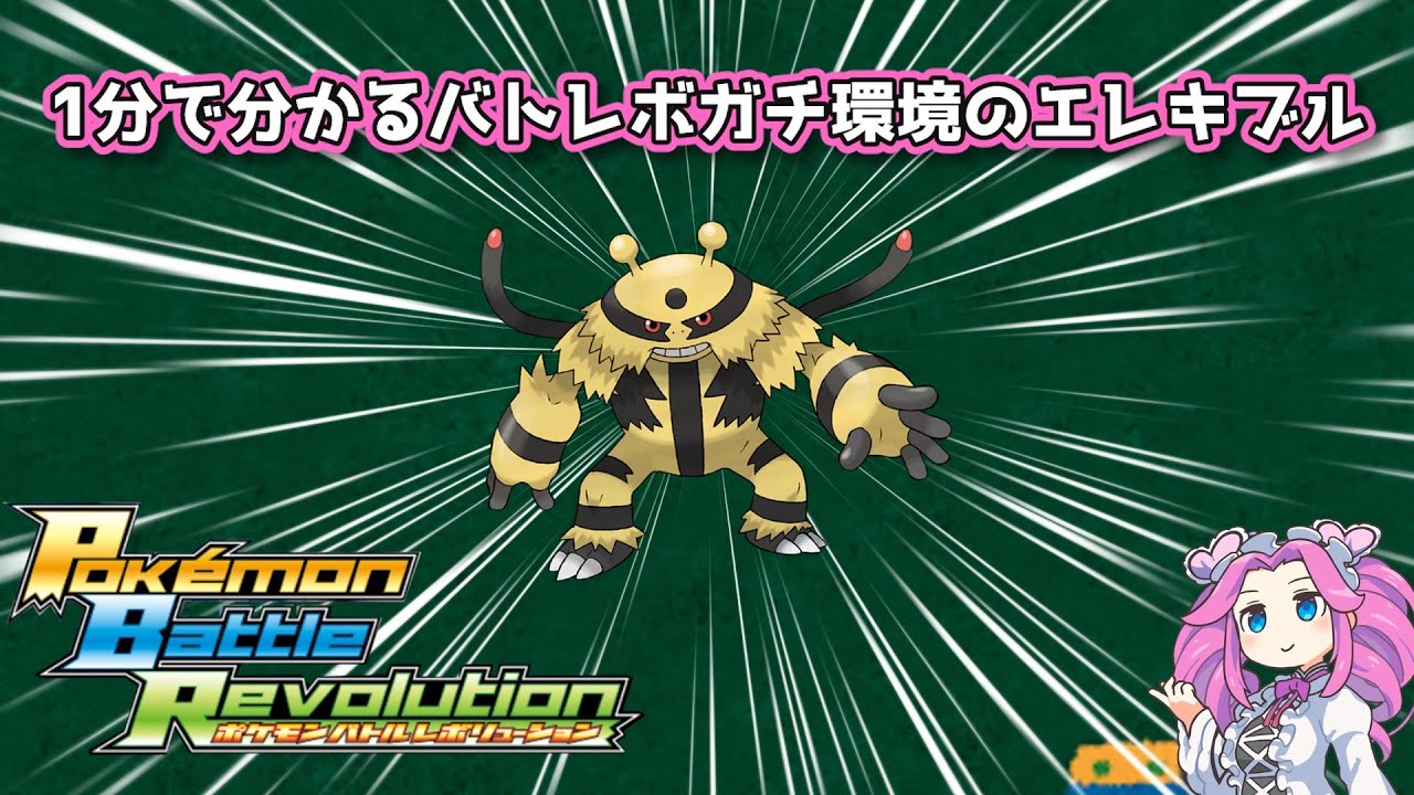 【四国めたん】1分で分かるバトレボガチ環境のエレキブル【4世代】