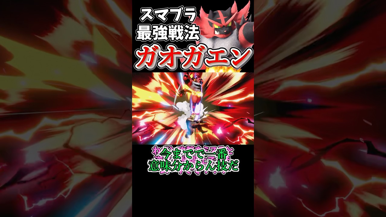 ガオガエンの最強戦法！