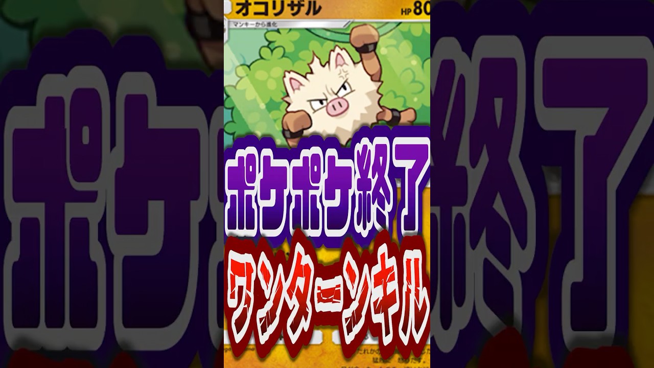 【絶対真似しないで!!】カスミ以外で実質先行ワンパン出来るオコリザルが面白すぎてポケポケ終了www#ポケモン対戦実況 #ポケポケ #pokemon #ポケモンカード