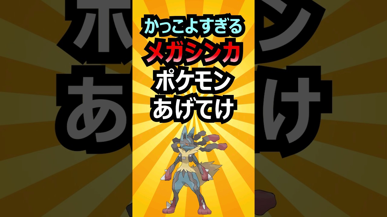 【ポケモン】かっこよすぎるメガシンカポケモン #shorts #ポケットモンスター #ランキング