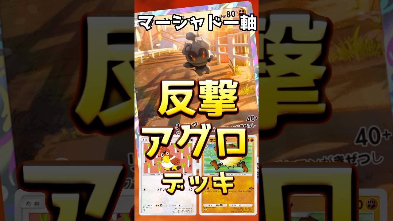 【ポケポケハイテンポデッキ紹介＃17】味方を倒してくれてありがとう！マーシャドーアグロです！　#ポケポケ