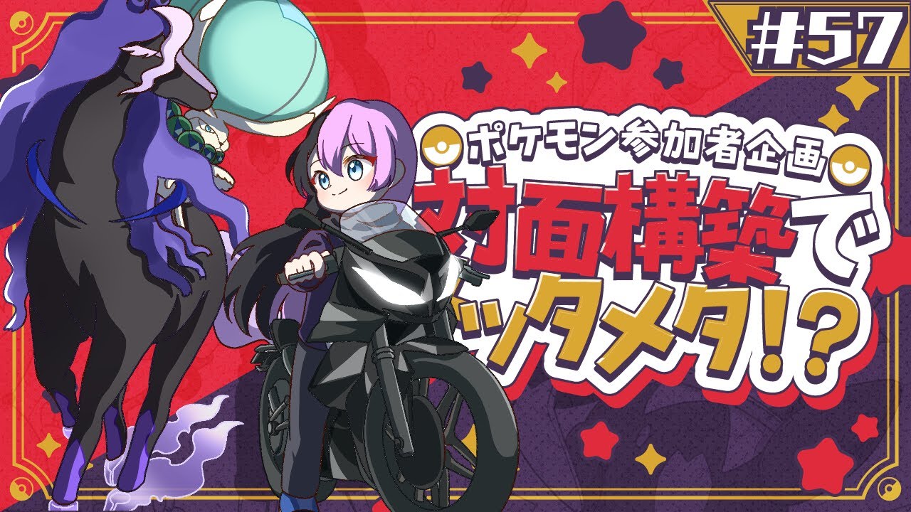 ポケモン参加者企画！対面構築でメッタメタ！？！？ 【＃57】