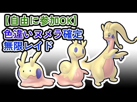 【参加可能！】色違いヌメラ確定　無限自動レイド兼レイド交換募集枠【ポケモンsv】