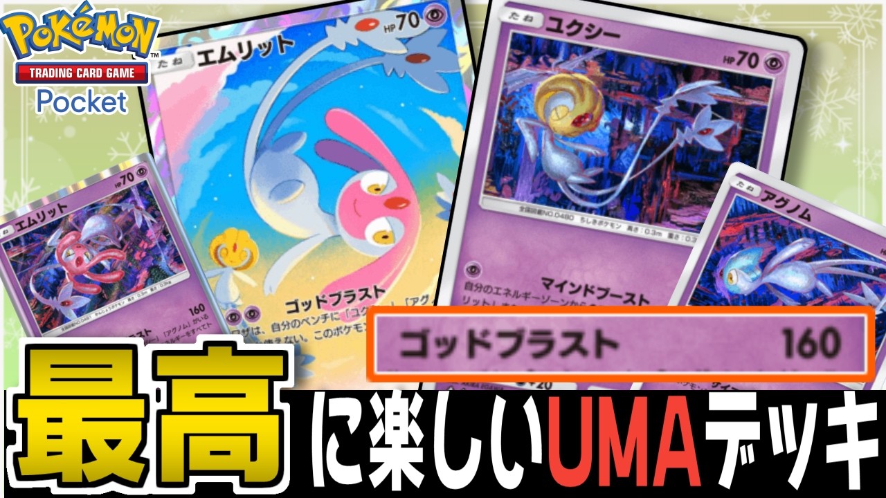 【ポケポケ】時空の激闘UMAデッキのコンボが最高すぎて最強なのでユクシーをアピールしまくって勝ちたいポケカ実況【#新人Vtuber】