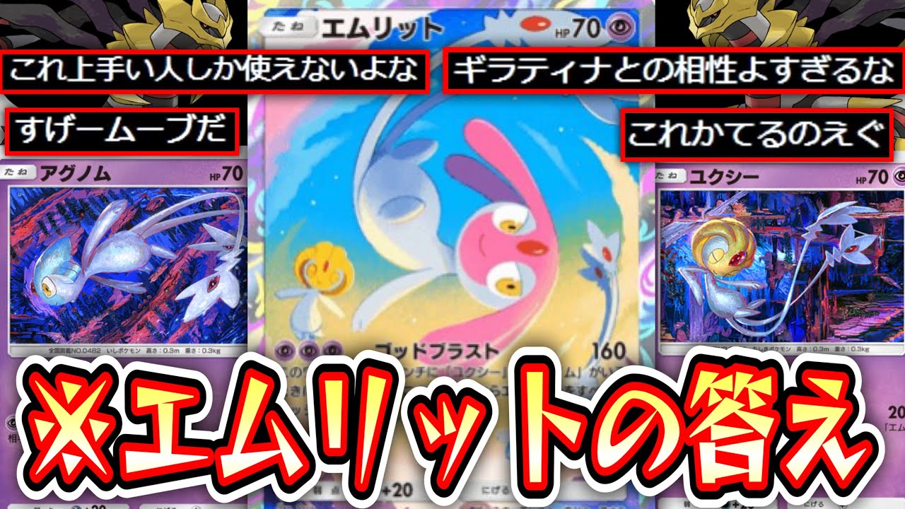 【ポケポケ】ギラティナ×エムリットという答え。【デッキ紹介】Pokémon Trading Card Game Pocket