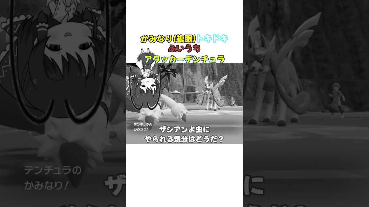 【ポケモンsv】【対戦】【おすすめ？】伝説ポケモンにアタッカーデンチュラは通じるのか？#ポケモンsv #対戦 #shorts #ゲーム #ゆっくり実況 #虫ダンス #雨トキメキ恋模様