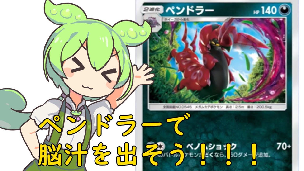 【ポケポケ】ペンドラーで脳汁祭りなのだ