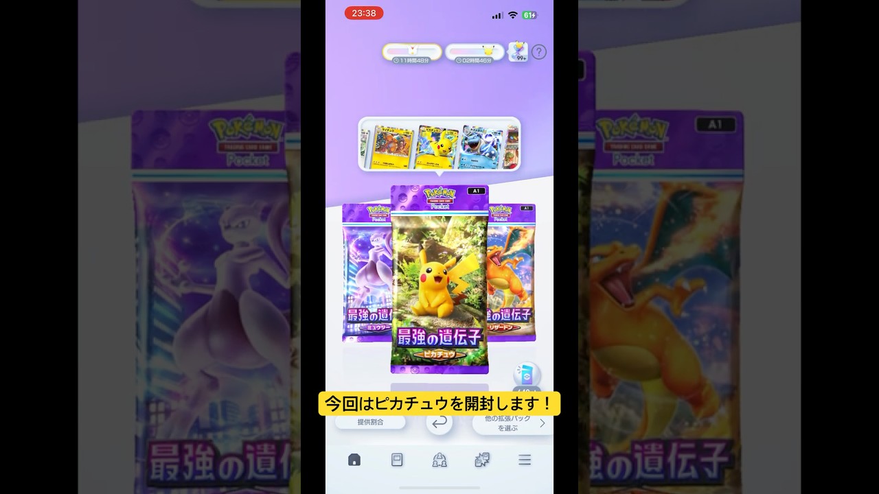 【ピカチュウ】新パック前に1パックずつ開封！ 最強の遺伝子〜ピカチュウ〜＃ポケポケ  #ポケモン #shorts