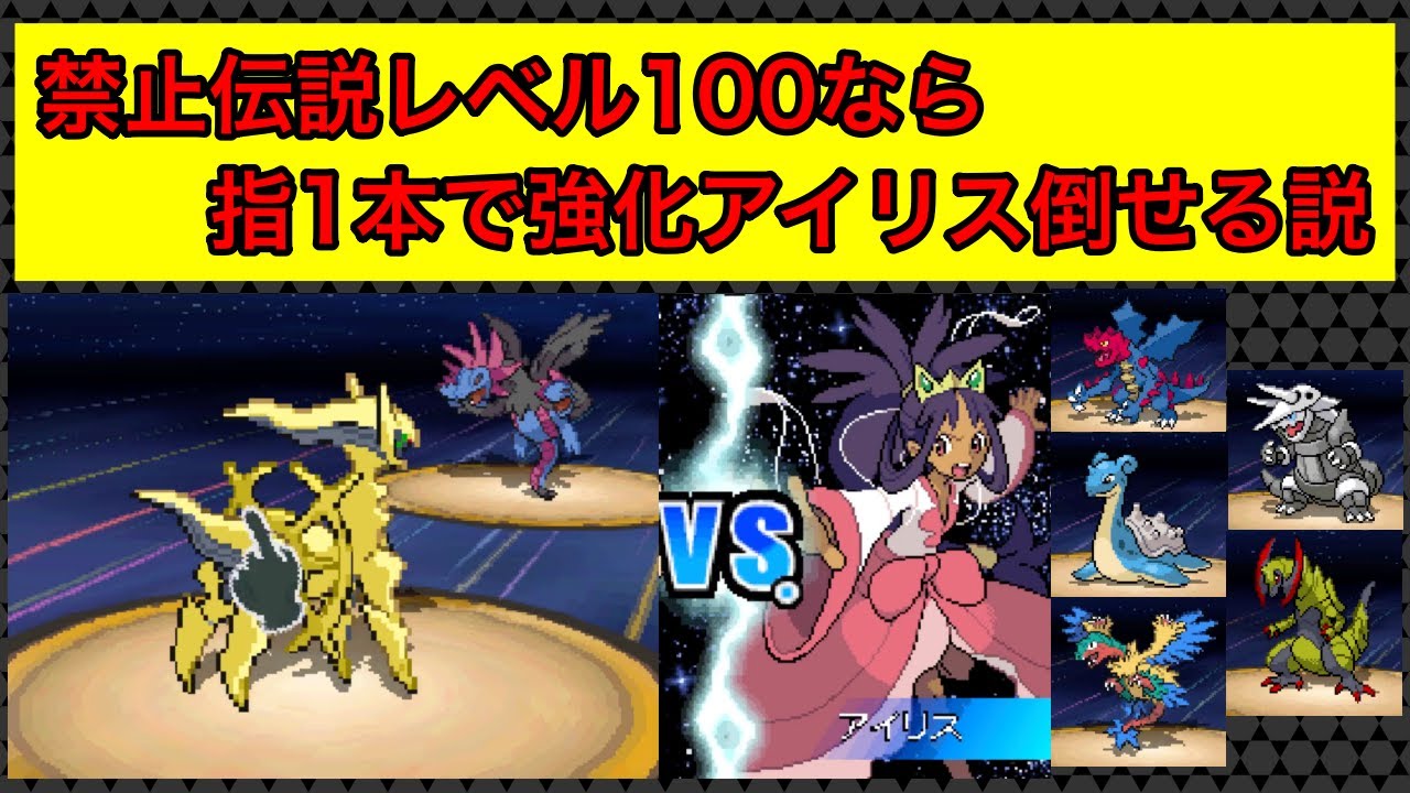 禁止伝説レベル100なら、、指1本で強化アイリス倒せる説【ゆっくり実況】【ポケモンBW2】